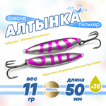 Блесна (пилькер) ЖОР "Алтынка" цветная с тройником (50мм, 11гр), Латунь