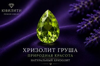 Хризолит Груша
