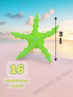 Игрушка морская звезда 3D печатная