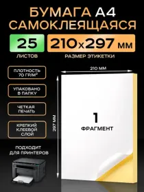 Бумага самоклеящаяся A4