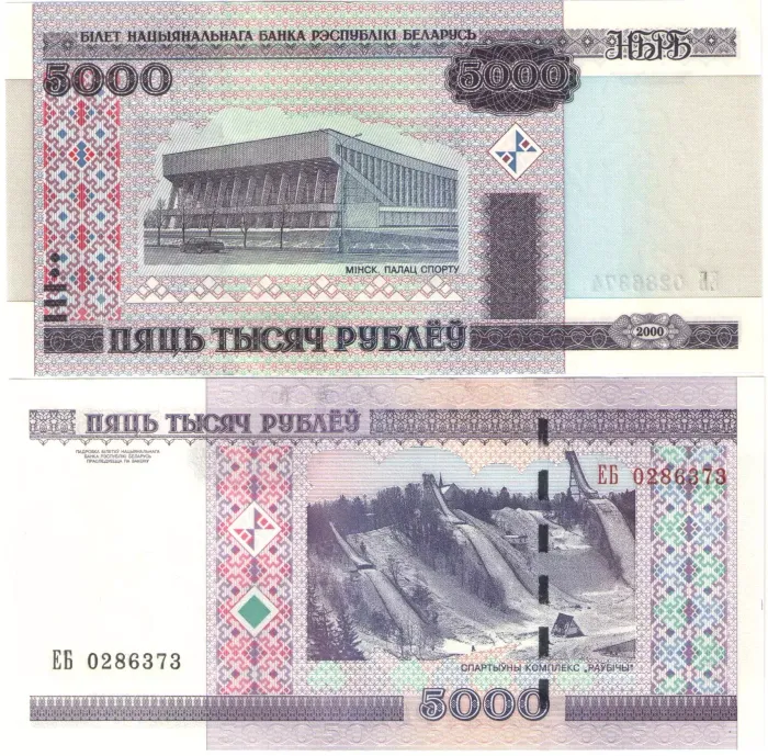 5 000 рублей 2000 Беларусь 5 000 рублей 2000 Беларусь