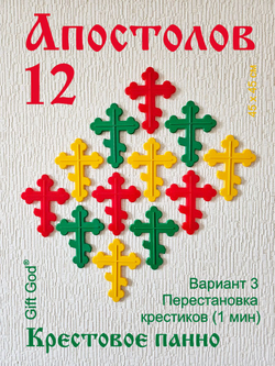 12 АПОСТОЛОВ - Крестовое православное панно на стену