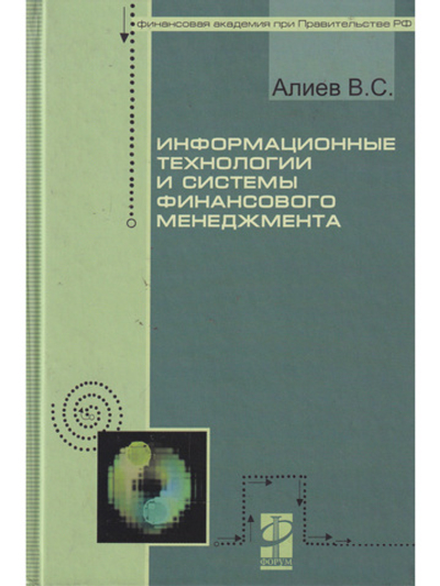 Информационные технологии и системы финансового менеджмента