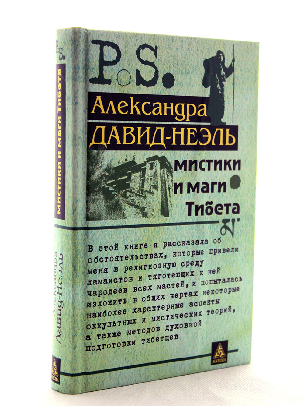 Мистики и маги Тибета