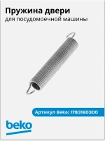 Пружина двери для посудомоечной машины 1783160300 Beko