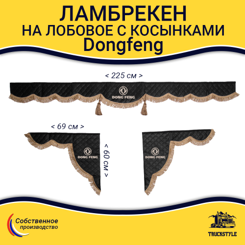 Ламбрекен с косынками стеганые Dong Feng  (экокожа, черный, коричневые кисточки)