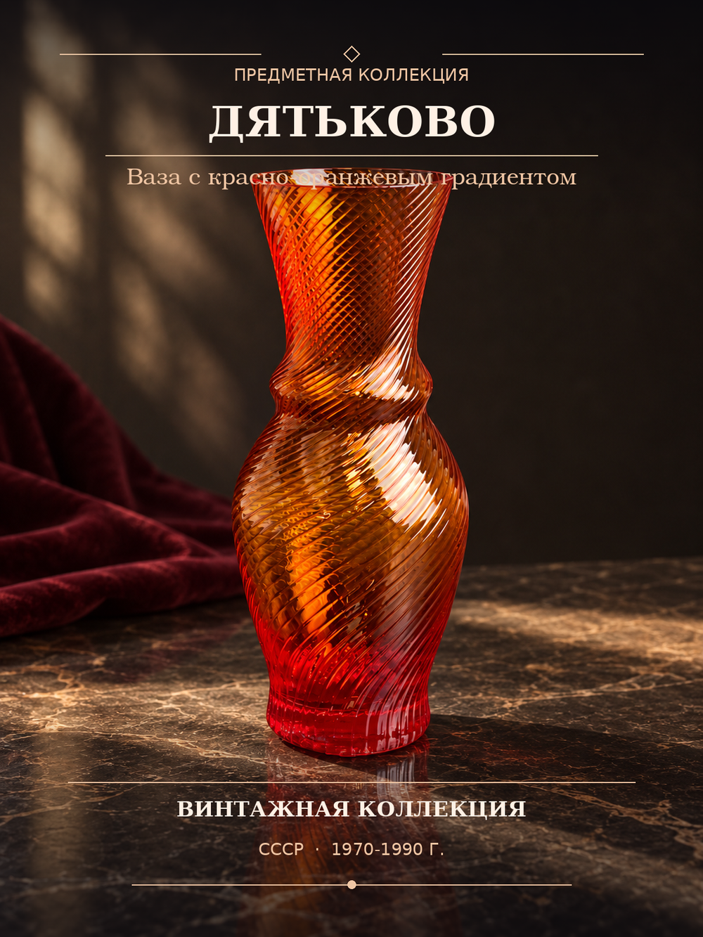 Ваза для цветов стеклянная с изящным гранением и градиентом от красного к оранжевому, 21 см, Дятьковский ХЗ винтаж СССР 1970-1990 гг