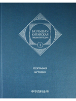 Большая китайская энциклопедия. География, История. Том 1