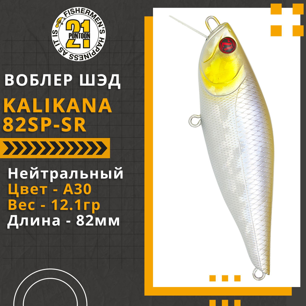 Воблер Pontoon21 Kalikana 82SP-SR 82мм 12.1 гр. 0.3-0.5 м