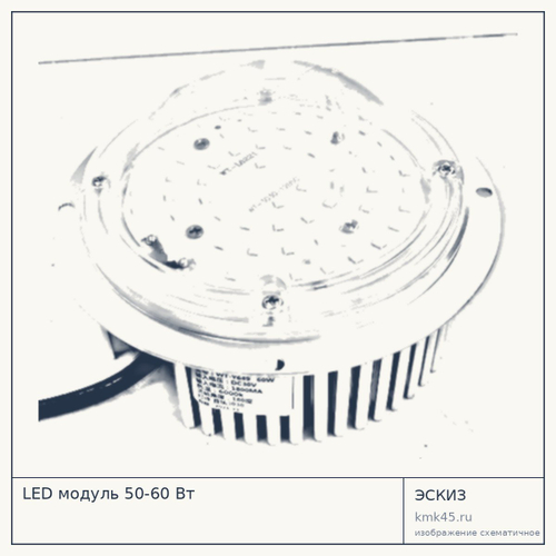 LED модуль 50-60 Вт — от 3 800 ₽