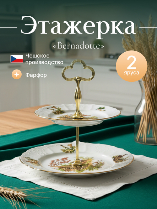 Этажерка 2-ярусная "Bernadotte" Охотничьи сюжеты 32 см