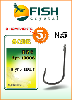 Крючок рыболовный Fish Crystal SODE-RING с бородкой и ушком 10006 №5 (5 упаковок)