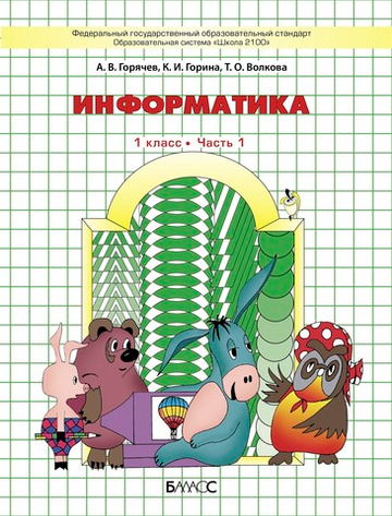 Информатика 1 кл. Учебник В 2-х ч.