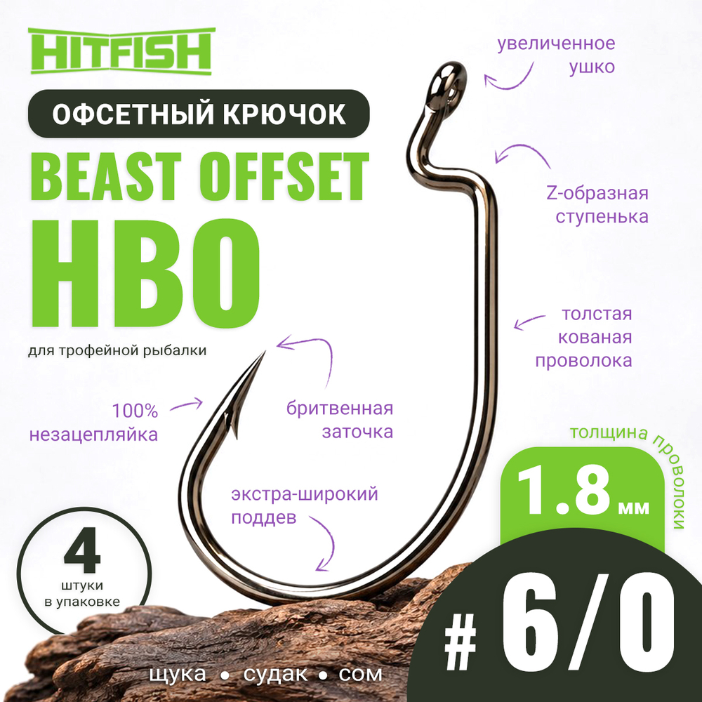Крючок офсетный HitFish Beast Offset (HВО)