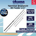 Фидерное удилище 8K Feeder 12'0" 366см 60-120гр. 3сек