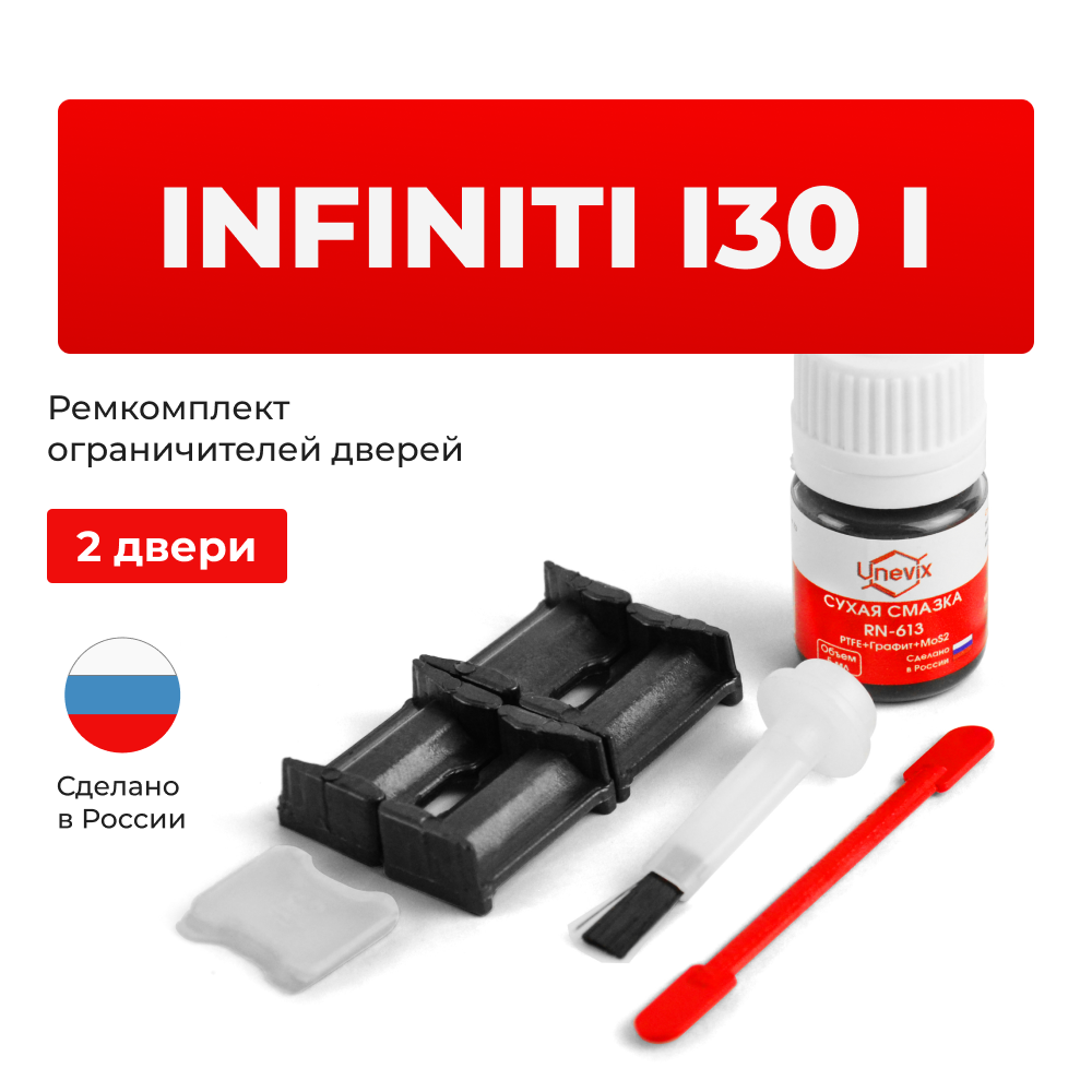 Ремкомплект ограничителей дверей Infiniti I30 (I) A32 (2 двери, тип 30) 1995-2000