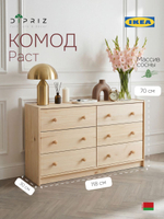 Комод 118х70х30 Раст, c 6 ящиками для одежды, деревянный широкий, массив сосны, натуральная отделка, IKEA