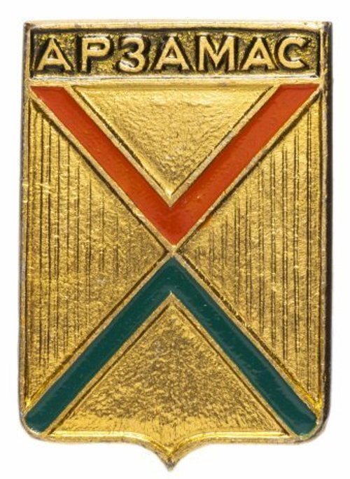 Значок СССР. Арзамас. Геральдика. 1978 год