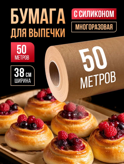 Бумага для выпечки силиконизированная пергамент 50 м, 1 рул.