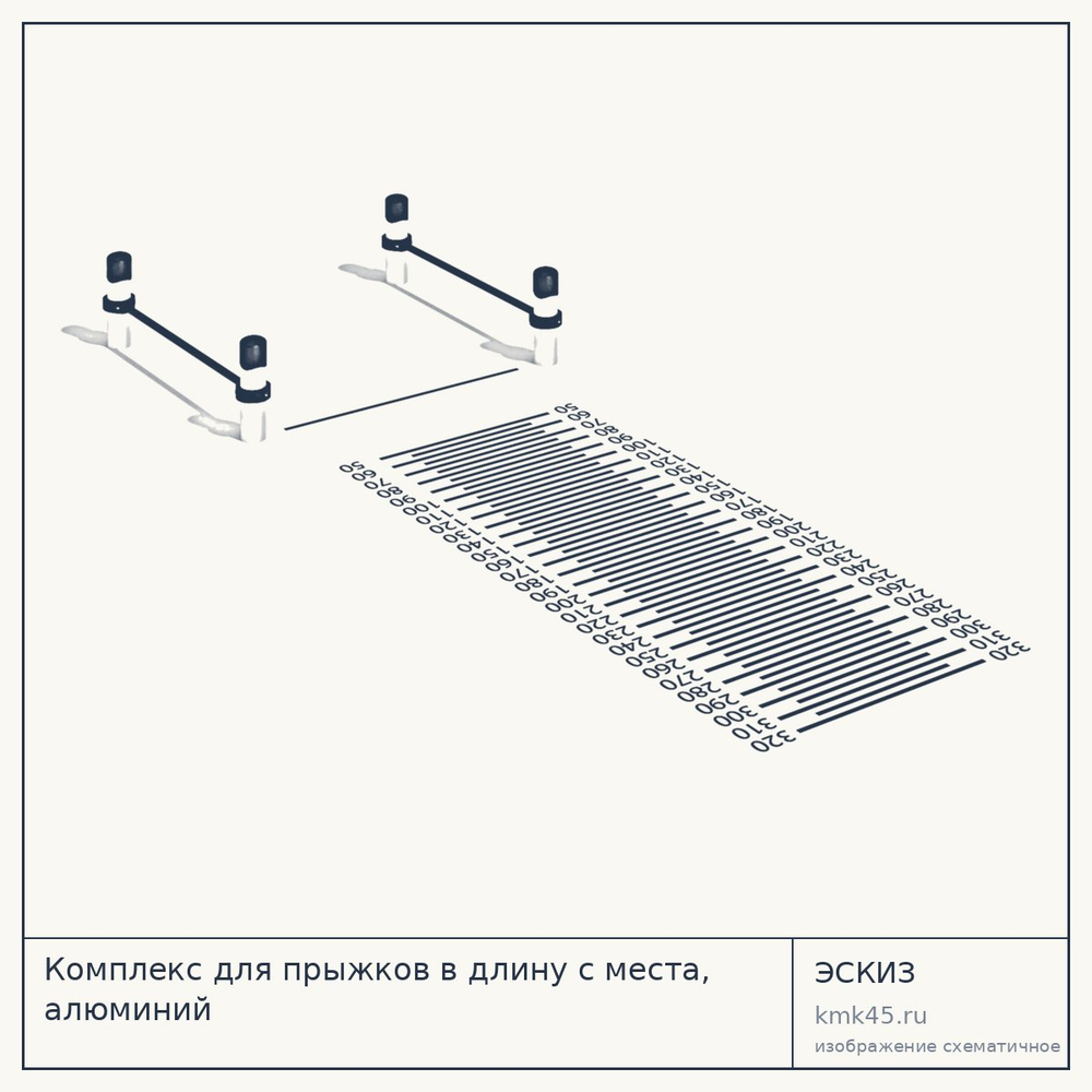 Эскиз: Комплекс для прыжков в длину с места, алюминий