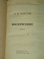Воскресение. Толстой Лев Николаевич