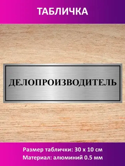 Табличка "Делопроизводитель".