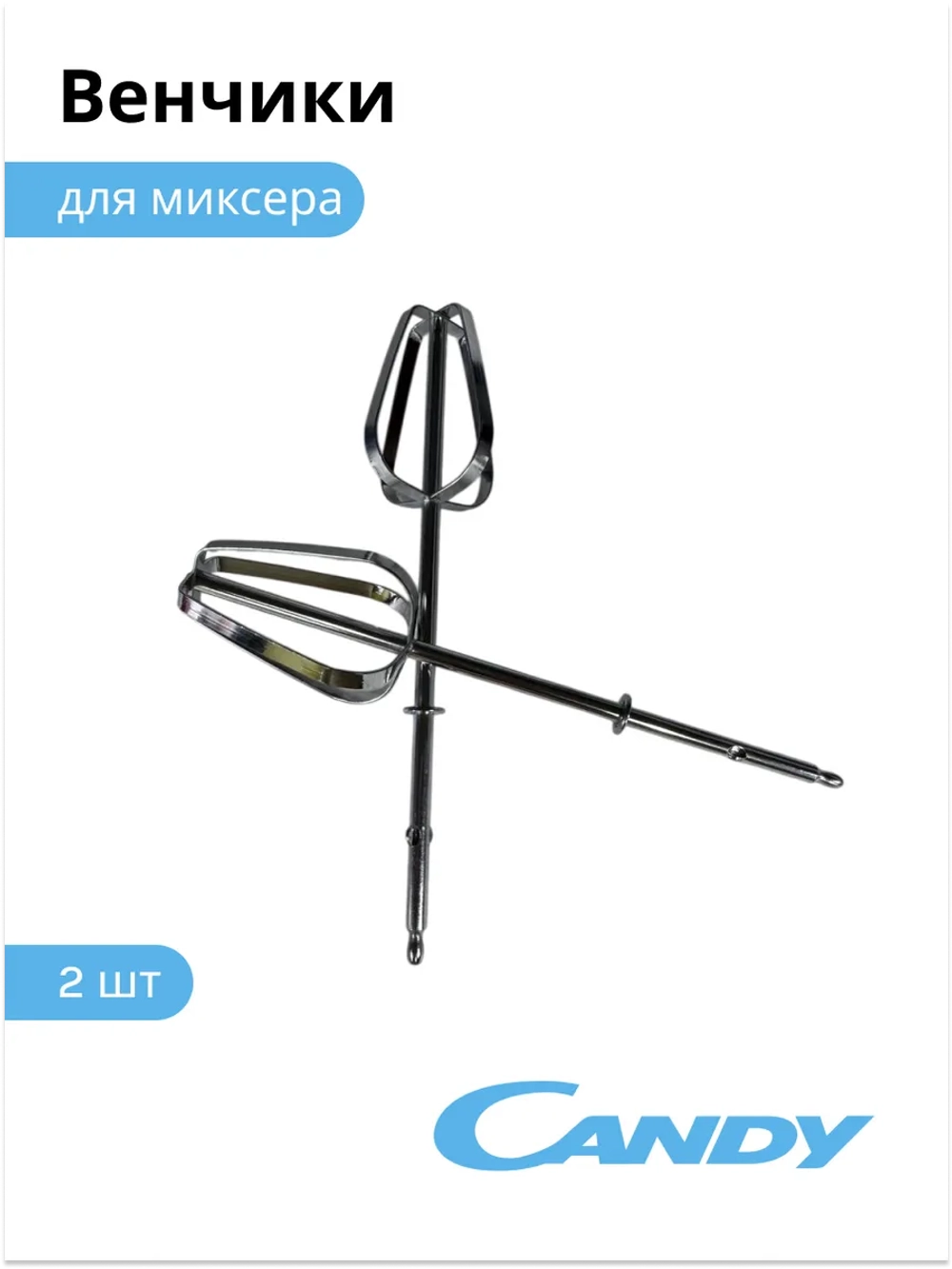 Венчики для миксера