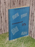 Исповедимый путь. Мартынов Анатолий Васильевич