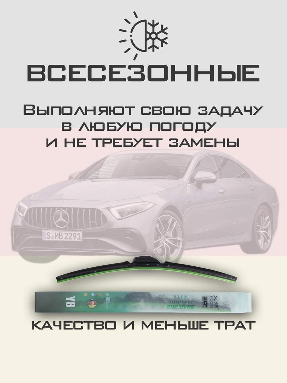 Щетки стеклоочистителя HUOYE Y8 600/550 мм на MercedesBenz CLSClass | MBTL1.1