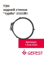Круглый кольцевой нагревательный элемент ТЭН конвекции обдува духовки 2000W для плит и встраиваемых духовых шкафов GEFEST, SAHTERM, KANETA 7.A08.0065 (TR-008222, TR-008 222, 7A080065, 7.A008.0065, 20.41935.000, 601001, 10.502, KA02-SS0915)