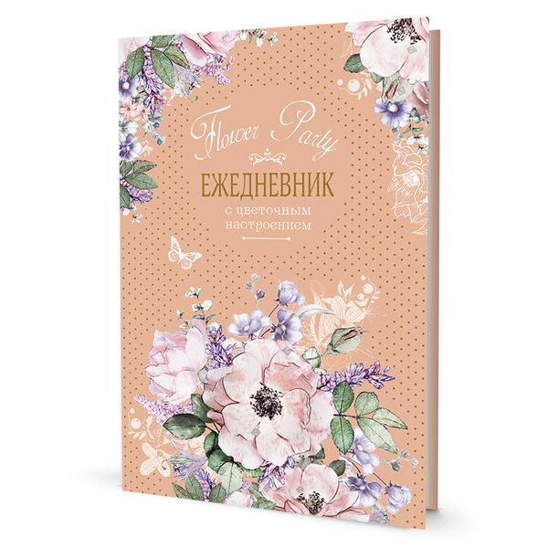 Ежедневник с цветочным настроением Flower Party (бежевый) 14х21 см, твердый переплет, 128 стр, Контэнт