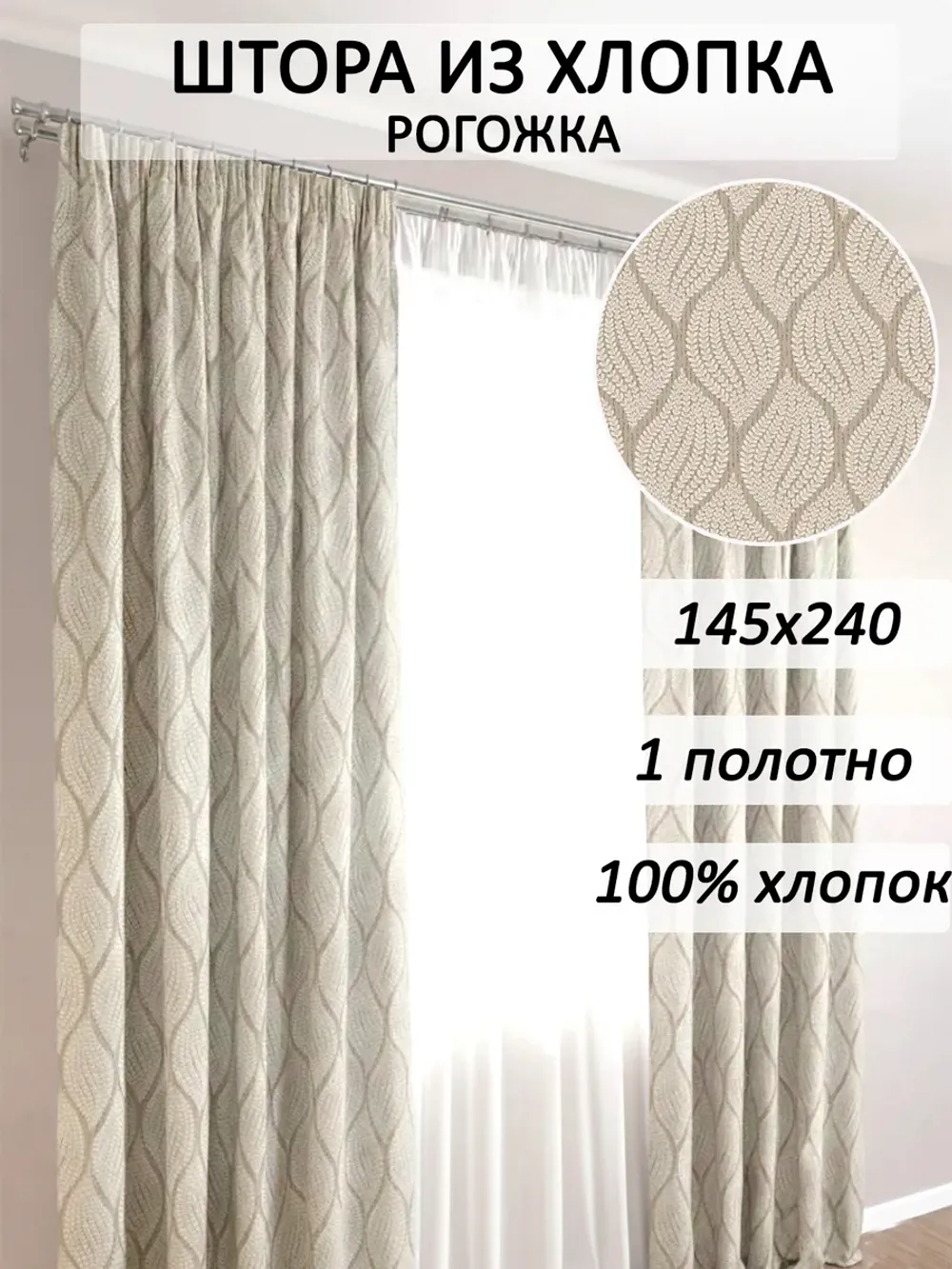 Штора из рогожки на кухню, для спальни, гостиной 145х240 1шт