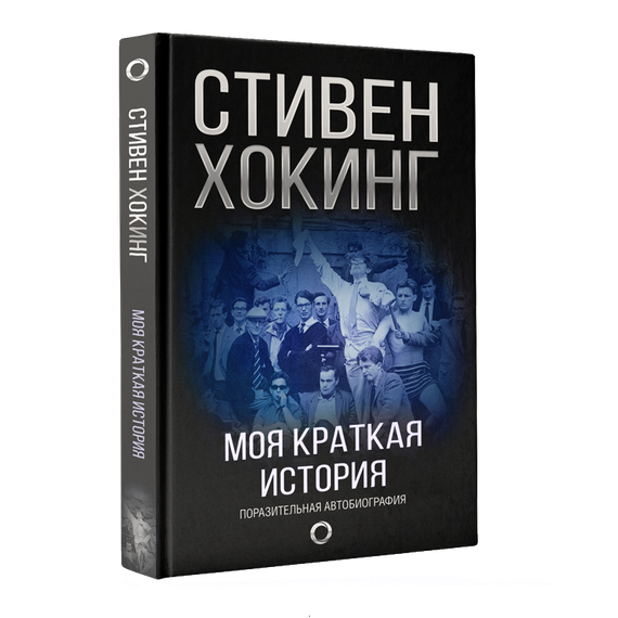Моя краткая история. Автобиография