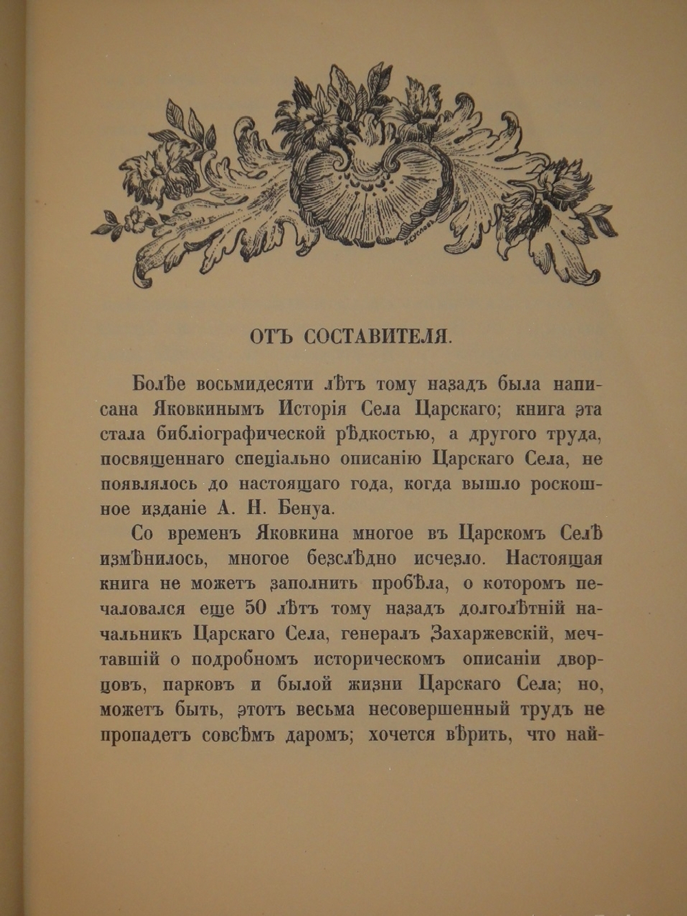 "Царское Село. Путеводитель. 1710-1910". С.Н.Вильчковский. 1911г.