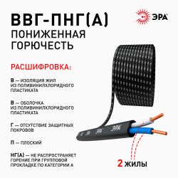 Кабель ЭРА ВВГ-Пнг(А) 2х2,5(N) 5м | Кабель ВВГ-Пнг(А)