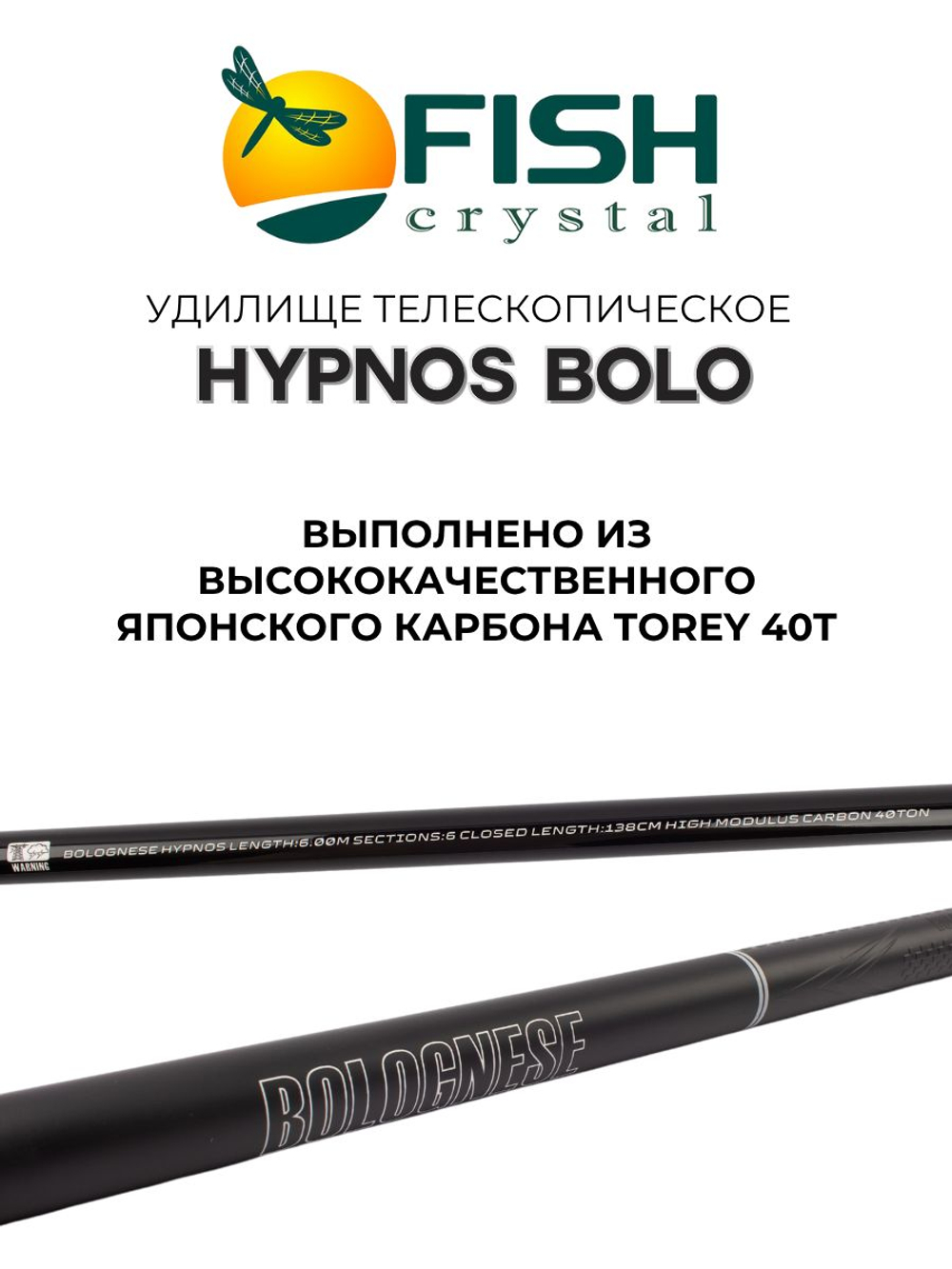 Удилище телескопическое с кольцами (болонское) HYPNOS BOLO Fish Crystal длина 6 м, тест 20-50 г, CARBON 40T