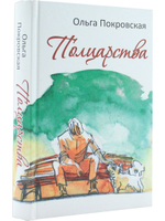 Полцарства. Роман