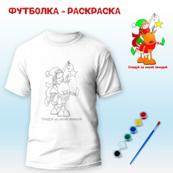 018-9213 Футболка-раскраска "Следуй за звездой" с красками