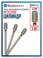 Фреза цилиндр 4 мм 3 шт