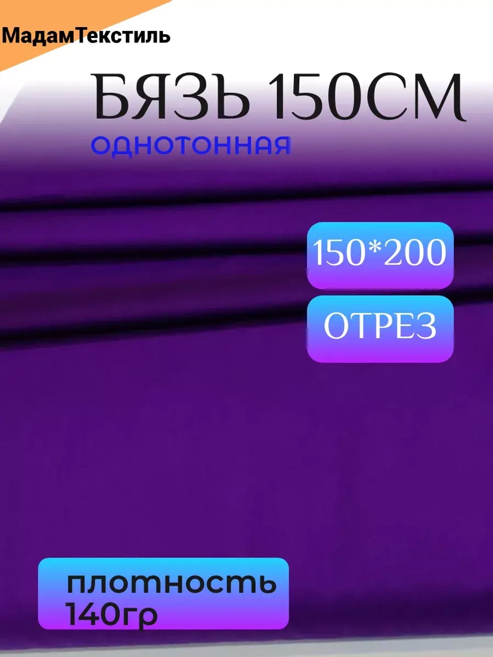 Бязь однотонная 150см