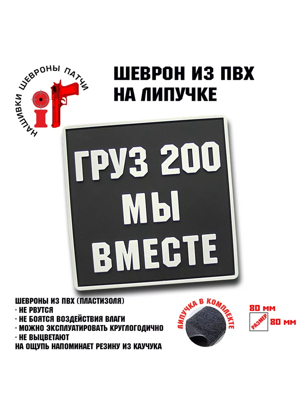 Шеврон Груз 200 мы вместе квадрат