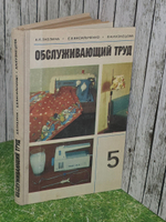 А. Я. Лабзина, Е. В. Васильченко. Обслуживающий труд. 5 класс