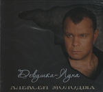 Алексей Молодых / Девушка-Луна (CD)