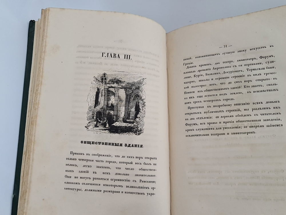 "Прогулки русского в Помпеи". А.Левшин. 1843г. - редкая книга