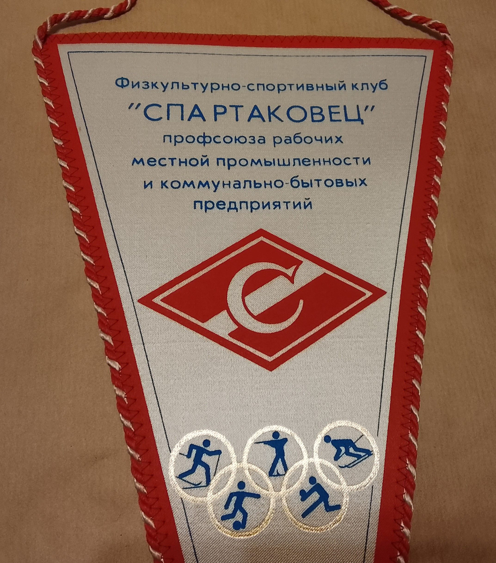 Вымпел Спартак треугольный 37 см на 19 см