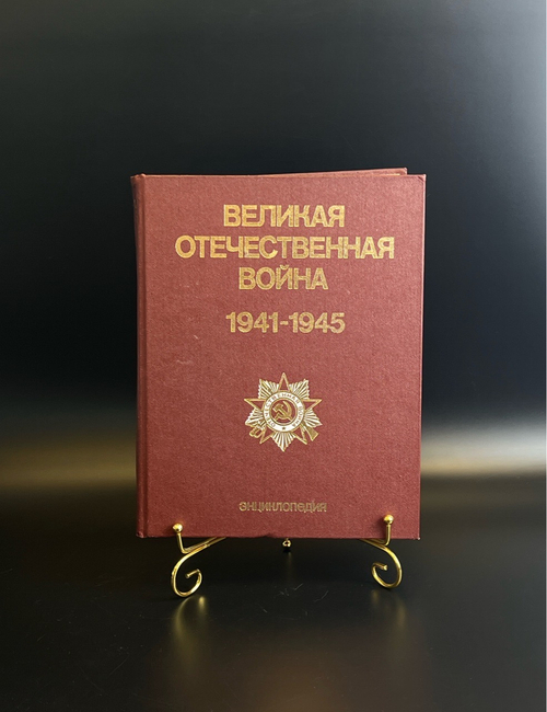 Великая Отечественная война 1941-1945 гг. Энциклопедия. 1985 год СССР