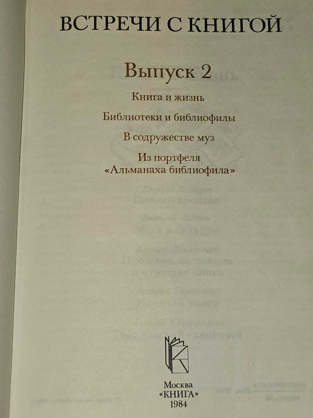 Встречи с книгой. Выпуск 2 1984г