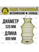 Рыболовный садок для рыбы металлический, d-320мм