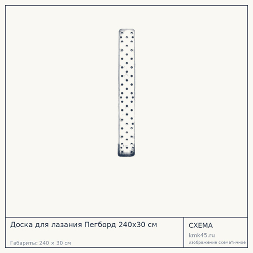 Доска для лазания Пегборд 240х30 см — от 9 800 ₽