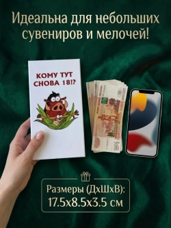 Купюрница с приколом "Кому тут снова 18!?"
